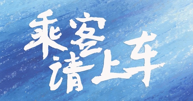 乘客，请上车