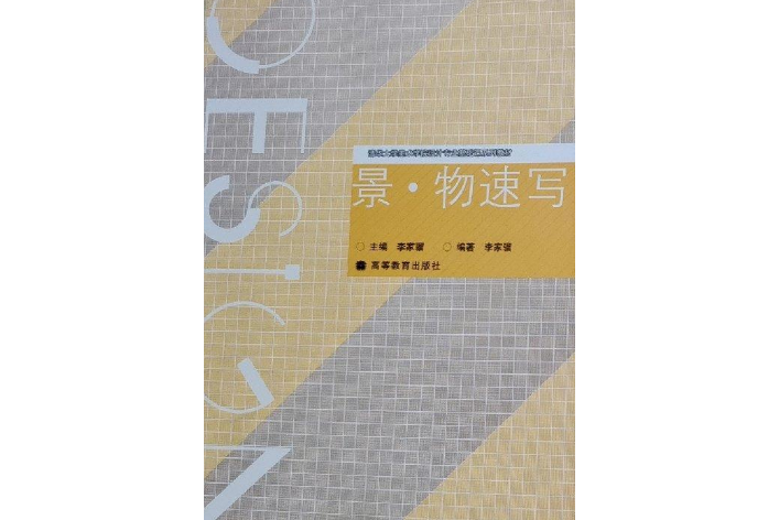 《清华大学美术学院设计专业基础课系列教材:景物速写》既可作为高考