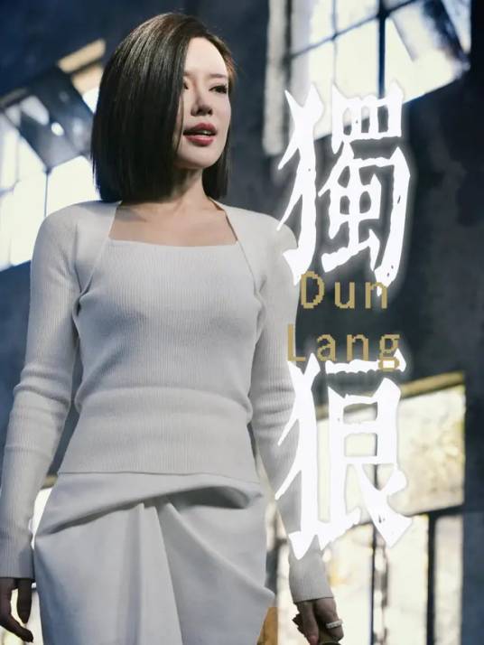 独狼（短剧）_百度百科