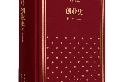 创业史