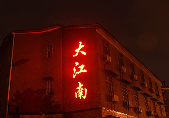  p>大江南是一家粤菜餐馆,位于金水区花园路21号金质大酒店2楼. /p>