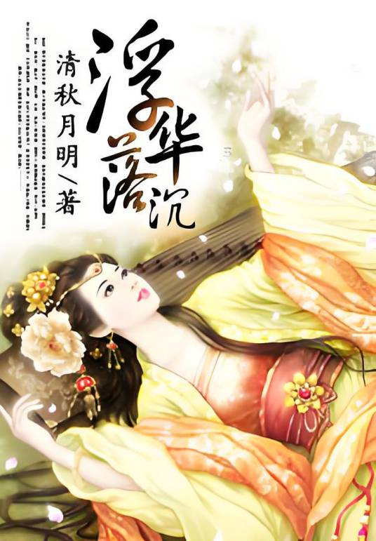 浮华落沉_百度百科