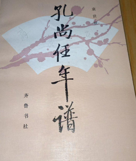 孔尚任年谱_百度百科