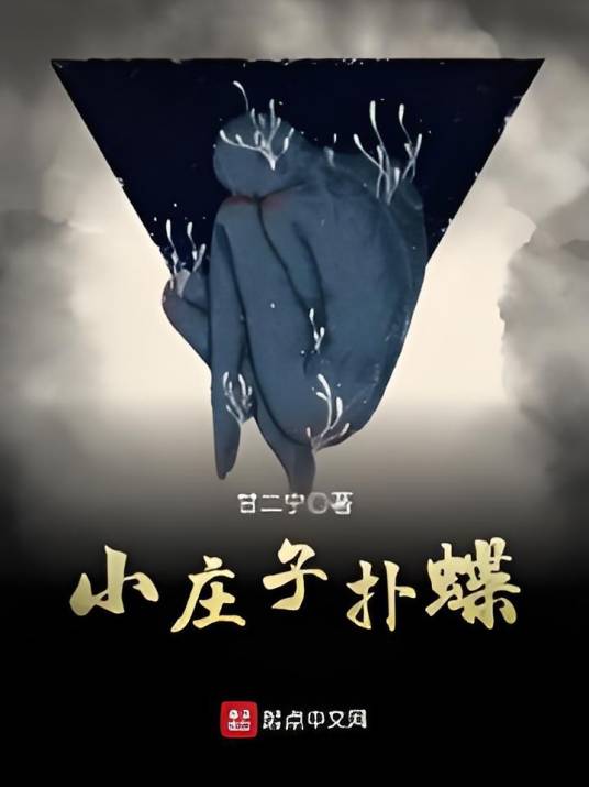 小庄子扑蝶
