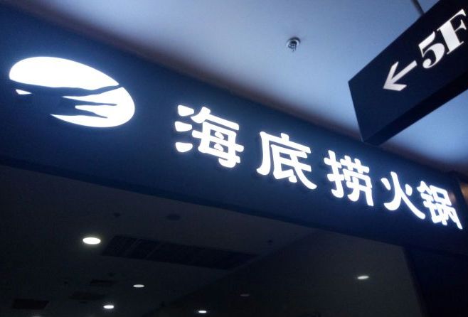 海底捞(河东万达广场店)