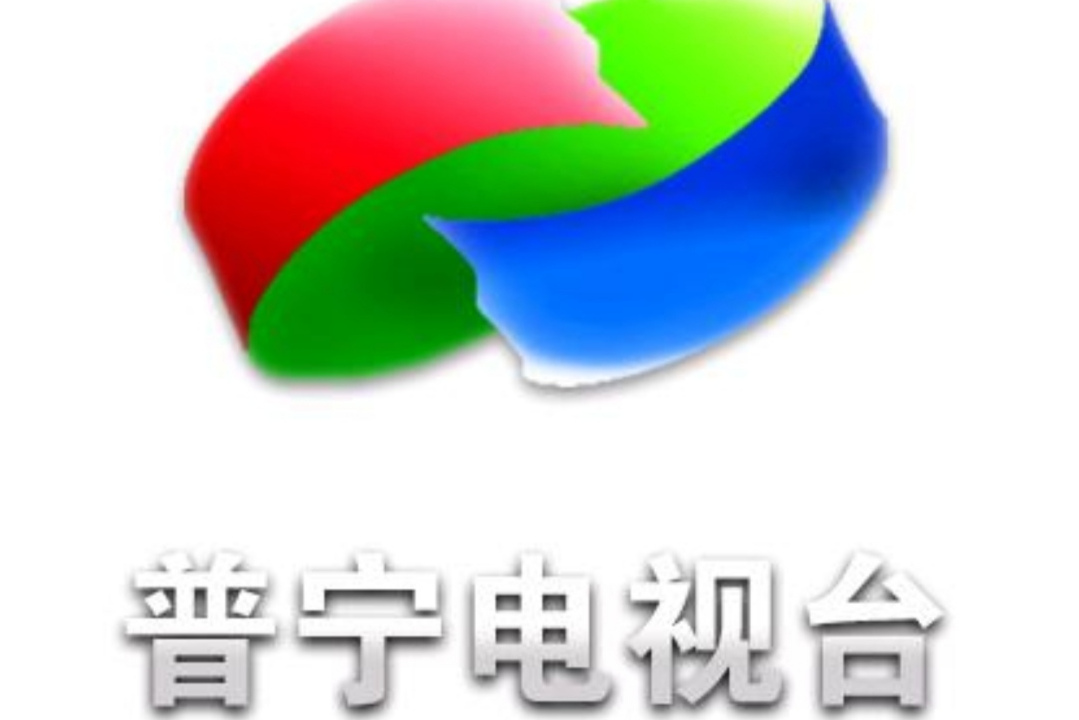 普宁市电视台,普宁市有线电视台三台合一的统称