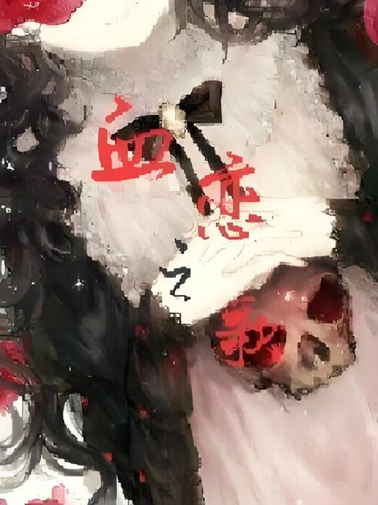 血恋之歌_百度百科