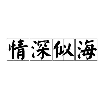 情深似海