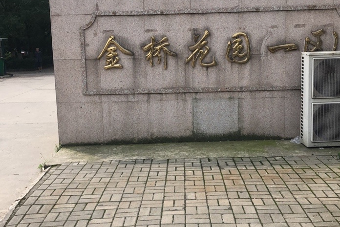 金桥花园(一区)