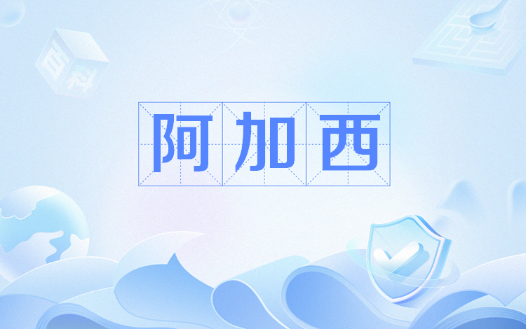  p data-id="gnbih4xc9a">阿加西,网络流行词,韩语里的"叔叔"的音译.