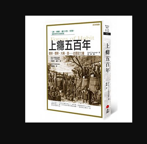 上瘾五百年(第三版)