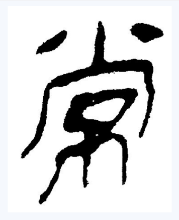常（汉字）_百度百科