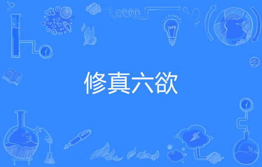 修真六欲_百度百科