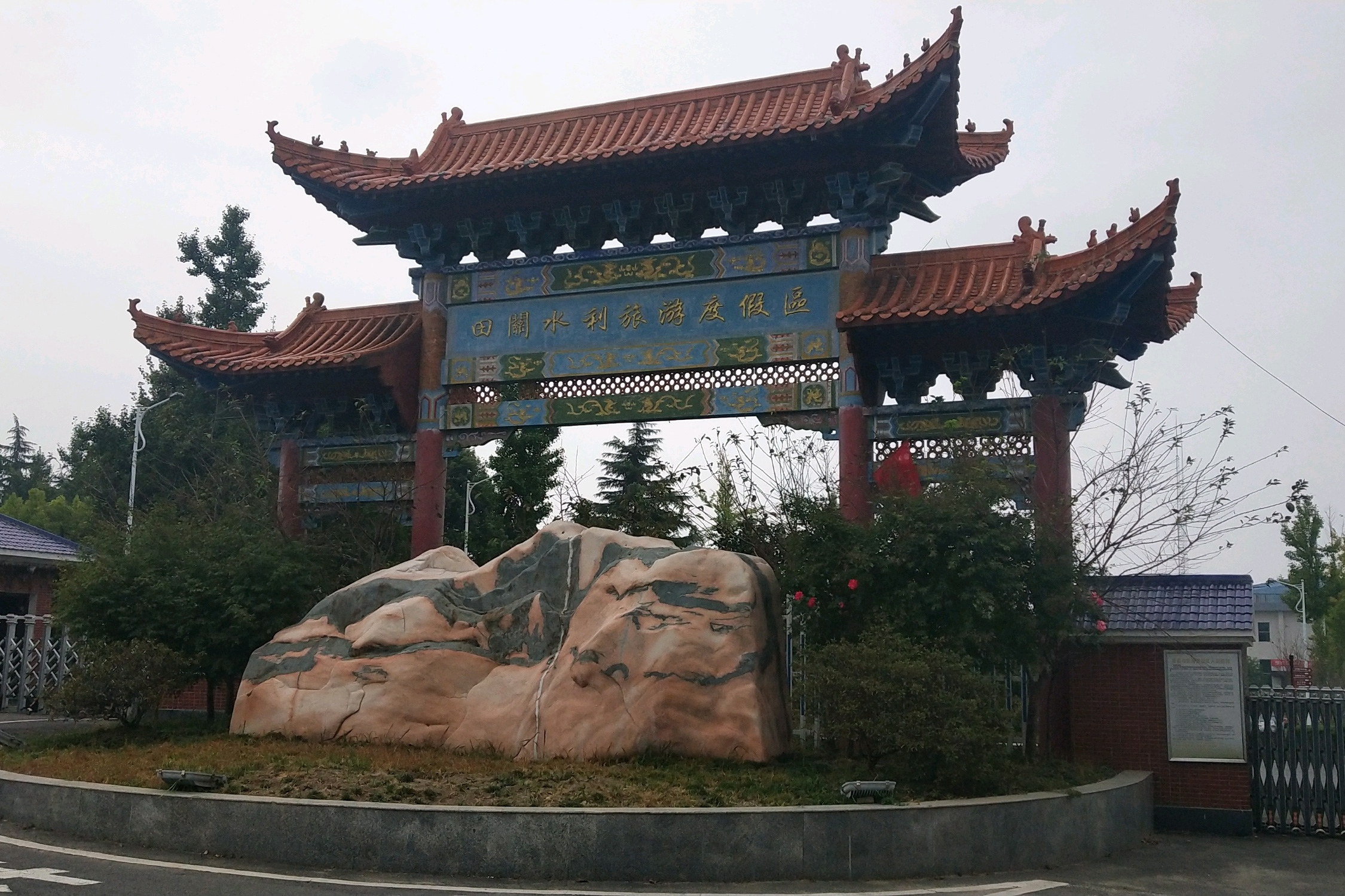 田关水利休闲度假区