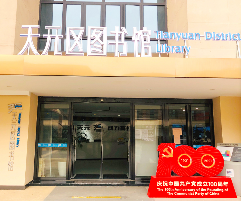 株洲市天元区图书馆