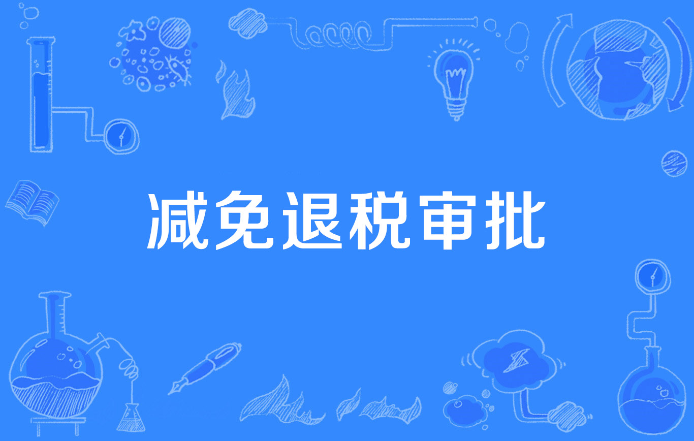 减免退税审批