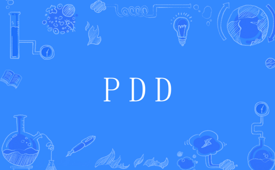 PDD（电脑图像文件格式）_百度百科