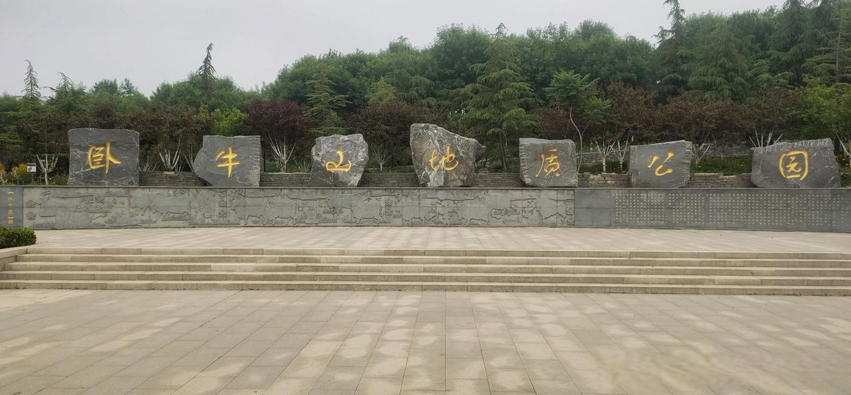 济南卧牛山地质公园