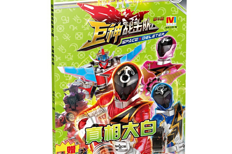 《巨神战击队第2辑:9真相大白》是2015年江苏少年儿童出版社出版的