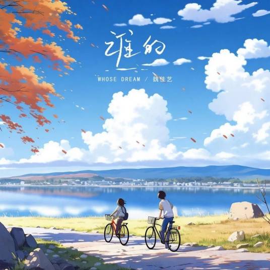 谁的（魏佳艺演唱的歌曲）_百度百科