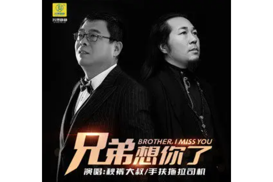 兄弟想你了