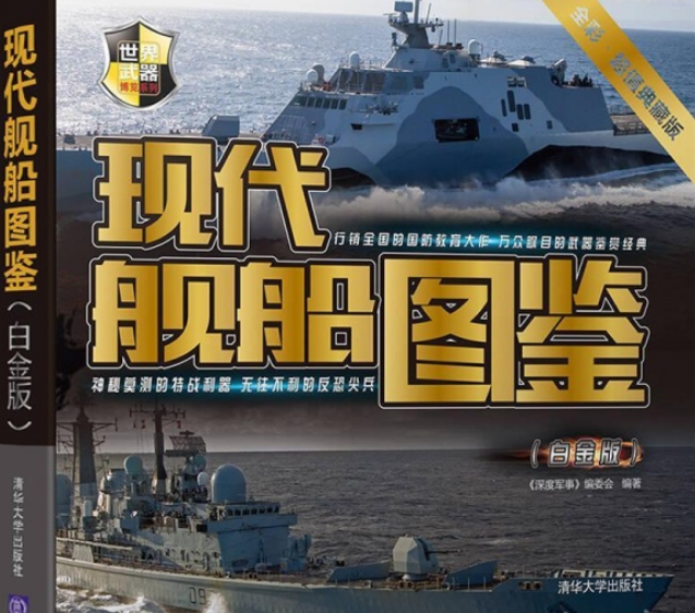 现代舰船图鉴(白金版)