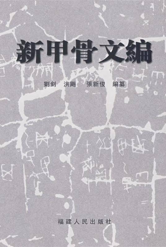 新甲骨文编_百度百科