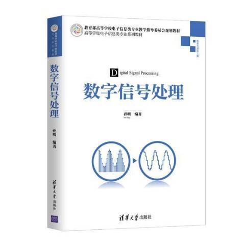 数字信号处理（2018年清华大学出版社出版的图书）_百度百科