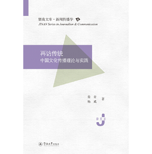 再访传统：中国文化传播理论与实践（暨南文库·新闻传播学 ）_百度百科