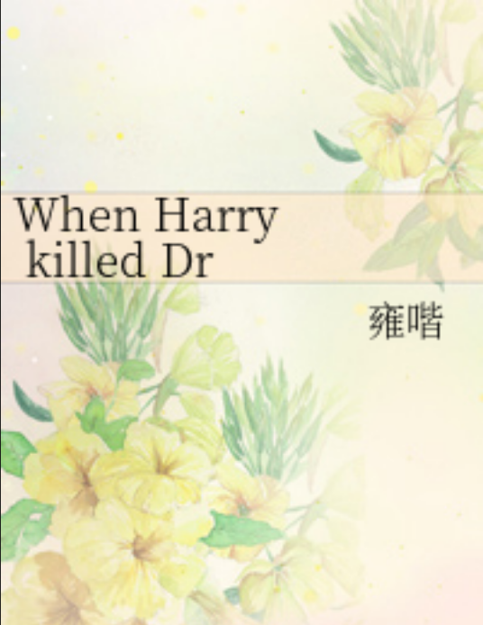 When Harry killed Draco_百度百科