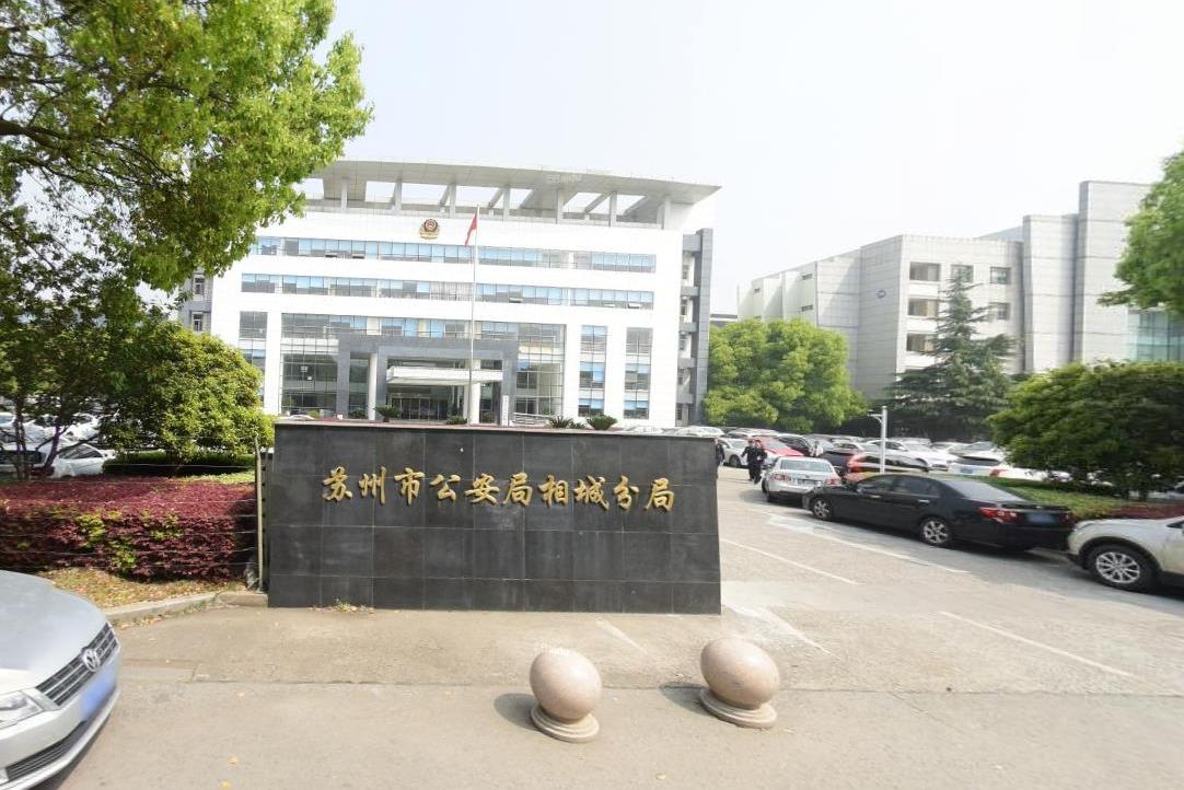 苏州市公安局相城分局
