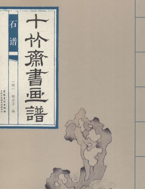 十竹斋书画谱：石谱_百度百科