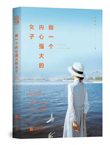 做一个内心强大的女子