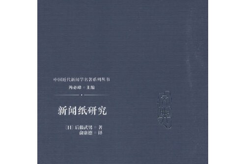 新闻纸研究