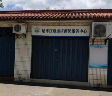 夏道镇便民服务中心