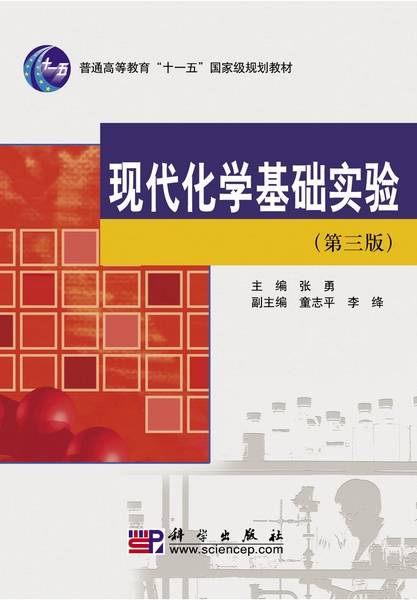现代化学基础实验 | 3版_百度百科