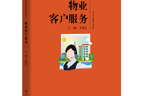 物业客户服务