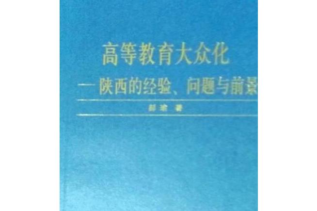 高等教育大众化