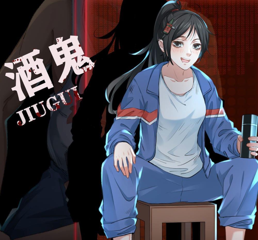  p data-id="tpqohtk5vafm">酒鬼,女,是黑山老鬼创作的小说《 a