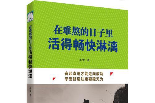 在难熬的日子里活得畅快淋漓