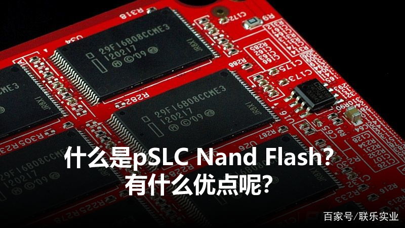 什么是pSLC Nand Flash？有什么优点呢？_百科TA说