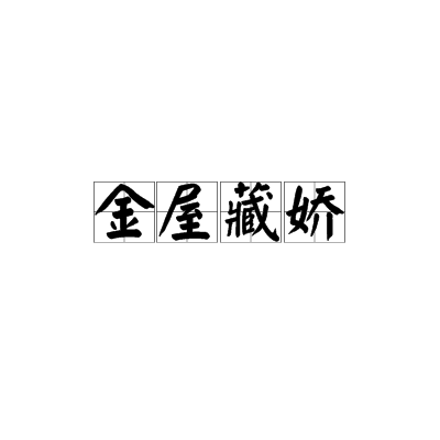  p>金屋藏娇, a href="#" data-lemmaid="1768958">汉语成语 /a>,拼音