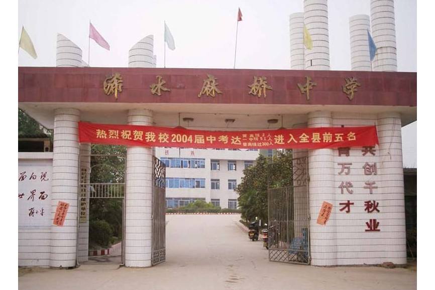 浠水县清泉镇麻桥中学