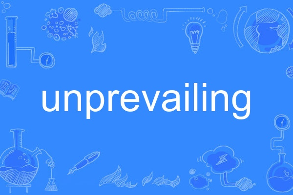  p>unprevailing,英语单词,主要用作形容词,作形容词时译为"徒劳的;无