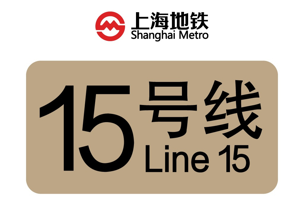 上海地铁15号线