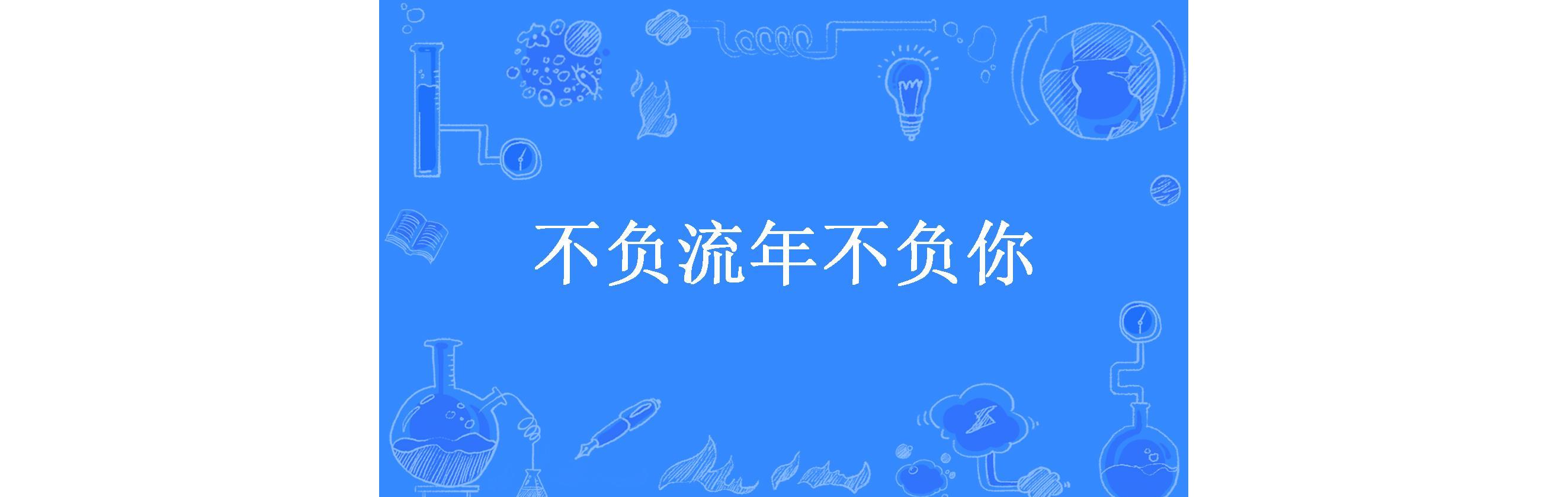 不负流年不负你