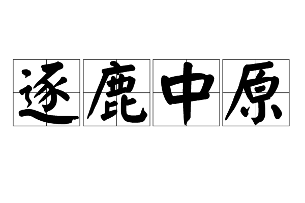 逐鹿中原