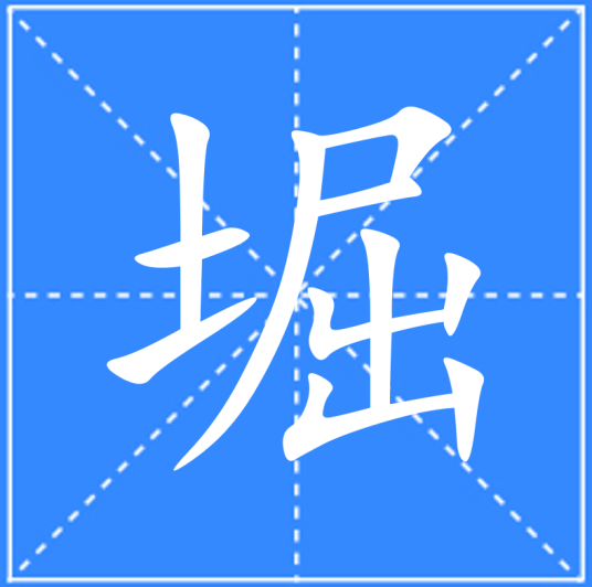 堀_百度百科