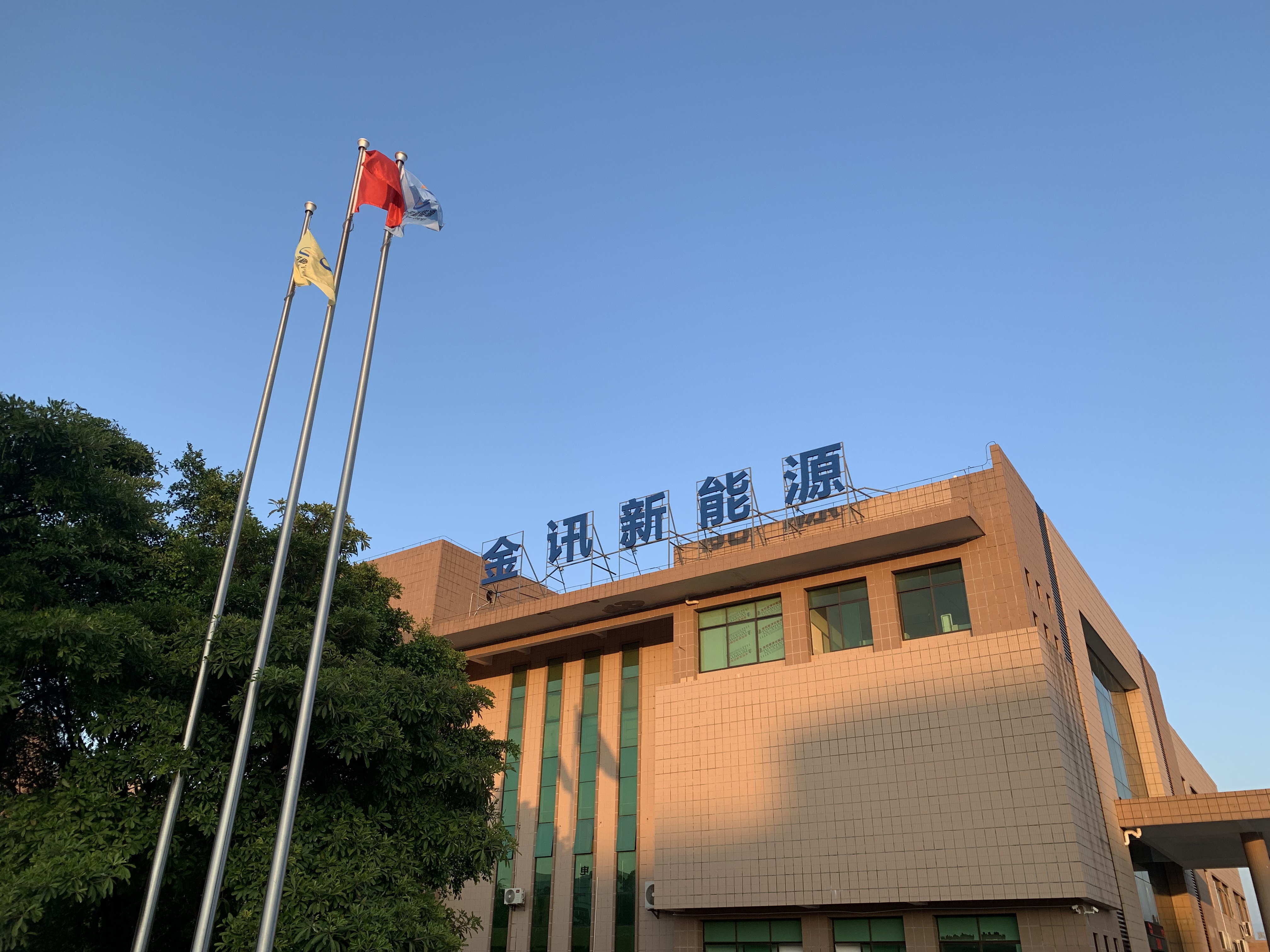 广东金讯新能源科技有限公司