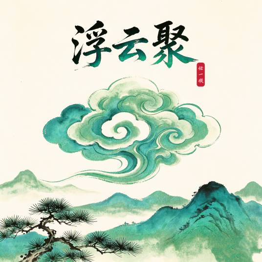 浮云聚_百度百科